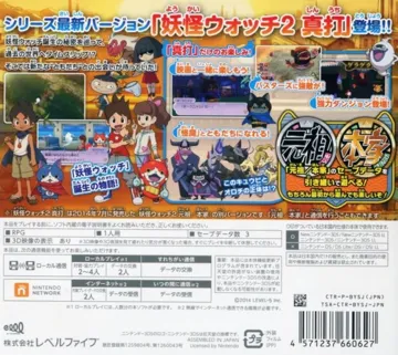 Youkai Watch 2 - Shinuchi (Japan) box cover back